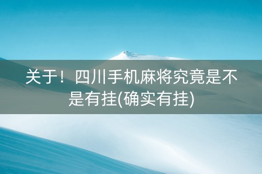 关于！四川手机麻将究竟是不是有挂(确实有挂)