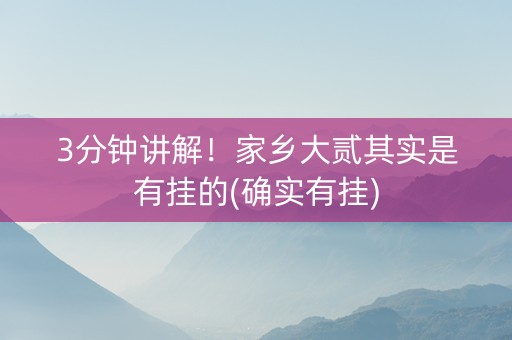 3分钟讲解！家乡大贰其实是有挂的(确实有挂)