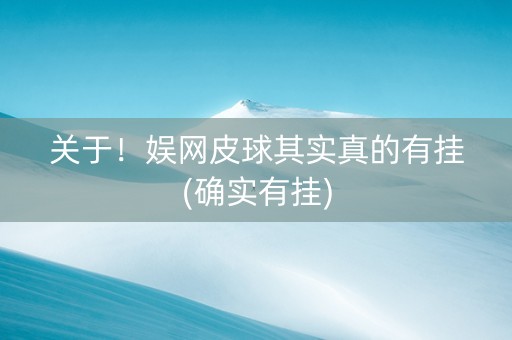 关于！娱网皮球其实真的有挂(确实有挂)
