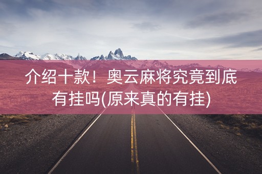 介绍十款！奥云麻将究竟到底有挂吗(原来真的有挂)
