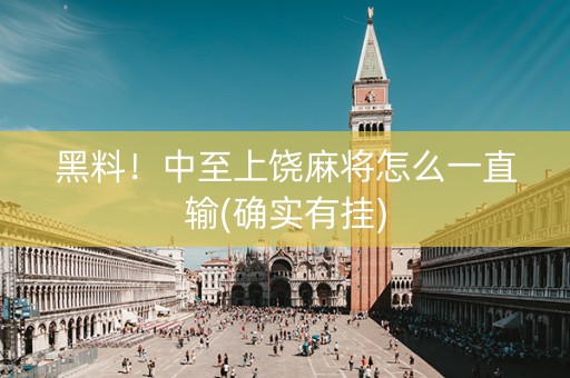 黑料！中至上饶麻将怎么一直输(确实有挂)