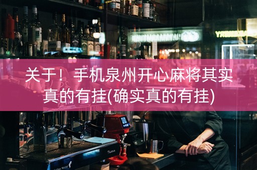 关于！手机泉州开心麻将其实真的有挂(确实真的有挂)