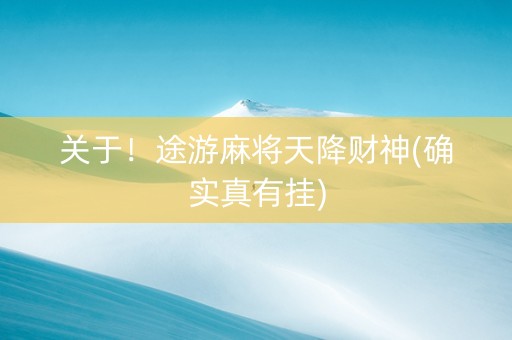 关于！途游麻将天降财神(确实真有挂)