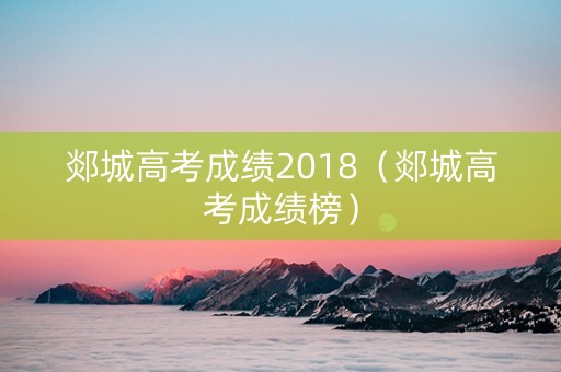 郯城高考成绩2018（郯城高考成绩榜）