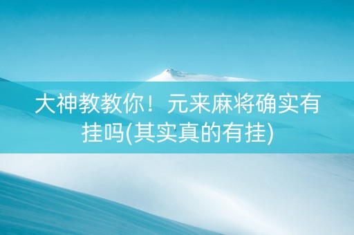 大神教教你！元来麻将确实有挂吗(其实真的有挂)