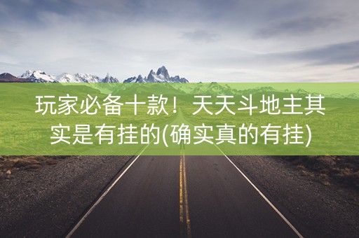 玩家必备十款！天天斗地主其实是有挂的(确实真的有挂)