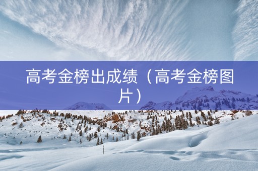高考金榜出成绩（高考金榜图片）