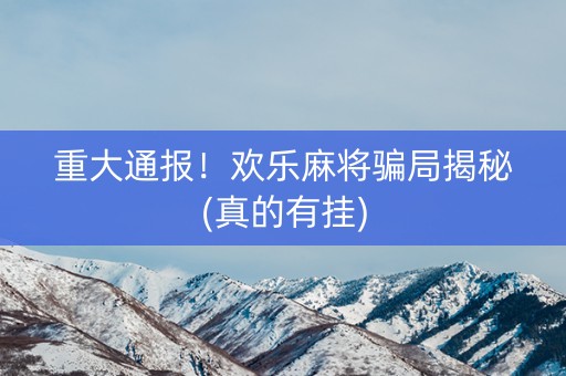 重大通报！欢乐麻将骗局揭秘(真的有挂)