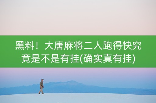 黑料！大唐麻将二人跑得快究竟是不是有挂(确实真有挂)