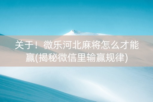 关于！微乐河北麻将怎么才能赢(揭秘微信里输赢规律)