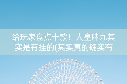 给玩家盘点十款！人皇牌九其实是有挂的(其实真的确实有挂)