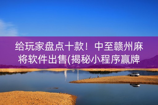 给玩家盘点十款！中至赣州麻将软件出售(揭秘小程序赢牌技巧)