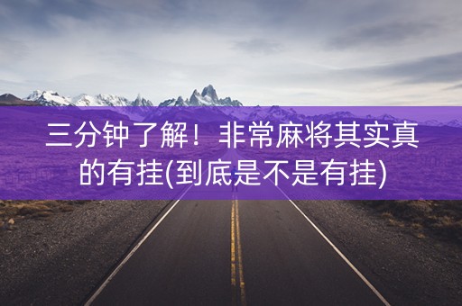 三分钟了解！非常麻将其实真的有挂(到底是不是有挂)