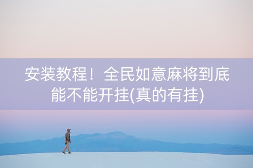 安装教程！全民如意麻将到底能不能开挂(真的有挂)