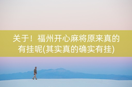 关于！福州开心麻将原来真的有挂呢(其实真的确实有挂)