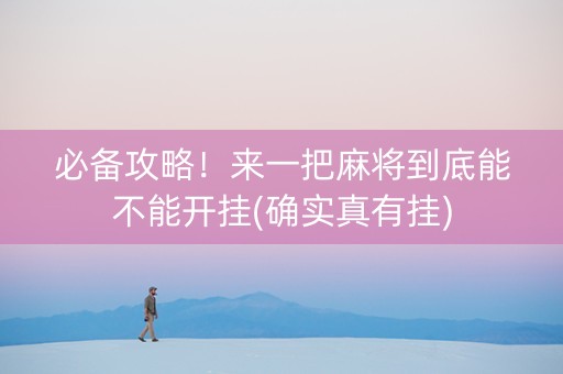 必备攻略！来一把麻将到底能不能开挂(确实真有挂)