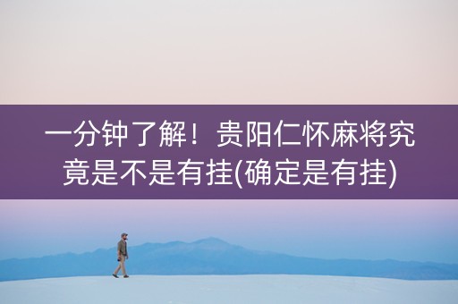 一分钟了解！贵阳仁怀麻将究竟是不是有挂(确定是有挂)