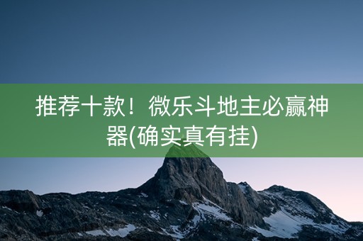 推荐十款！微乐斗地主必赢神器(确实真有挂)