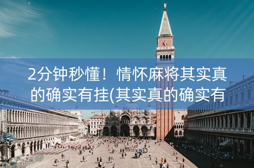 2分钟秒懂！情怀麻将其实真的确实有挂(其实真的确实有挂)