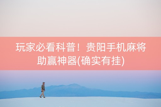 玩家必看科普！贵阳手机麻将助赢神器(确实有挂)