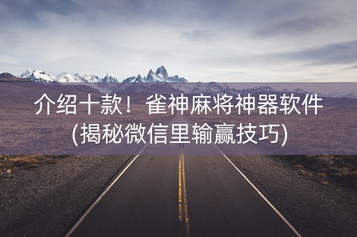 介绍十款！雀神麻将神器软件(揭秘微信里输赢技巧)