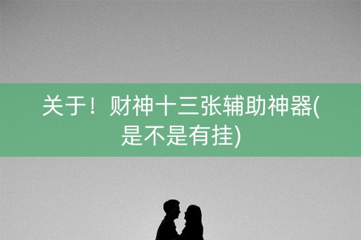 关于！财神十三张辅助神器(是不是有挂)