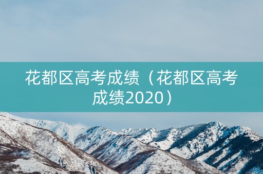 花都区高考成绩（花都区高考成绩2020）