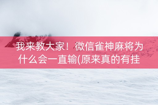 我来教大家！微信雀神麻将为什么会一直输(原来真的有挂呢)
