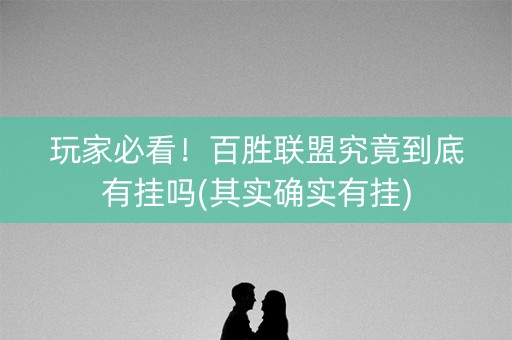 玩家必看！百胜联盟究竟到底有挂吗(其实确实有挂)