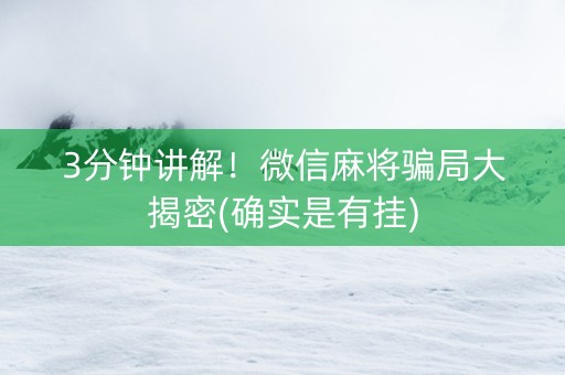 3分钟讲解！微信麻将骗局大揭密(确实是有挂)