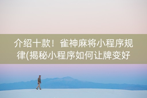 介绍十款！雀神麻将小程序规律(揭秘小程序如何让牌变好)