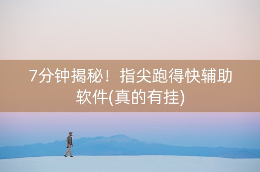7分钟揭秘！指尖跑得快辅助软件(真的有挂)