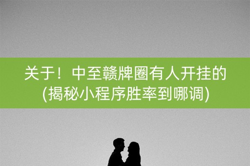 关于！中至赣牌圈有人开挂的(揭秘小程序胜率到哪调)