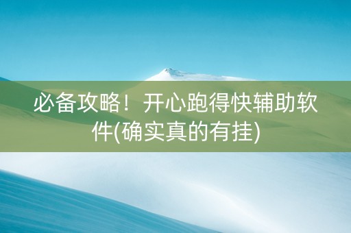 必备攻略！开心跑得快辅助软件(确实真的有挂)