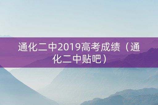 通化二中2019高考成绩（通化二中贴吧）