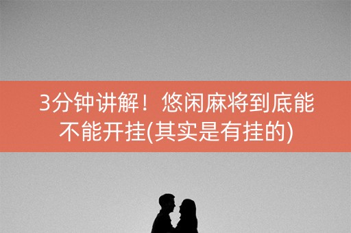 3分钟讲解！悠闲麻将到底能不能开挂(其实是有挂的)