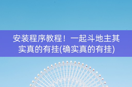 安装程序教程！一起斗地主其实真的有挂(确实真的有挂)