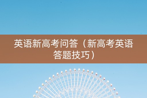 英语新高考问答（新高考英语答题技巧）