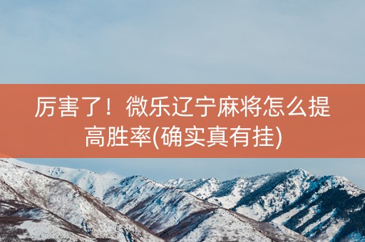 厉害了！微乐辽宁麻将怎么提高胜率(确实真有挂)