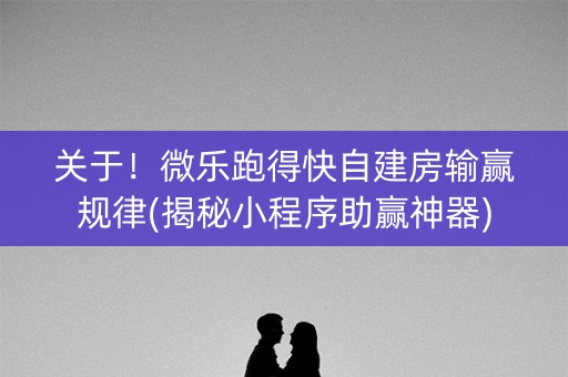 关于！微乐跑得快自建房输赢规律(揭秘小程序助赢神器)