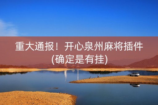 重大通报！开心泉州麻将插件(确定是有挂)