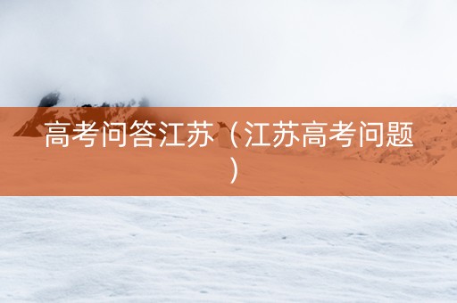 高考问答江苏（江苏高考问题）