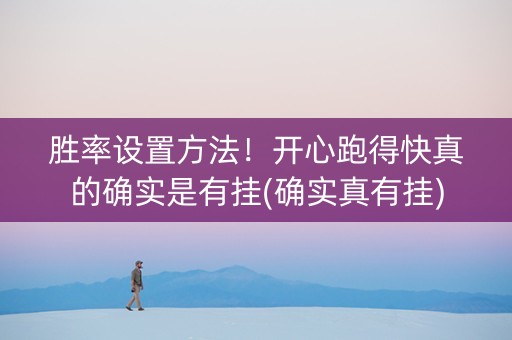 胜率设置方法！开心跑得快真的确实是有挂(确实真有挂)