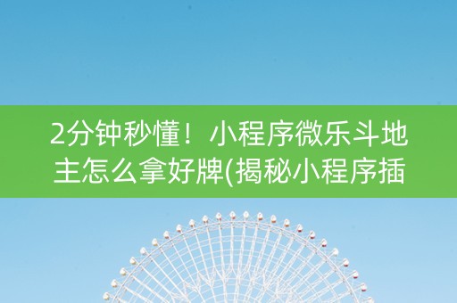 2分钟秒懂！小程序微乐斗地主怎么拿好牌(揭秘小程序插件免费)