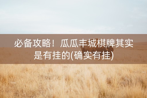 必备攻略！瓜瓜丰城棋牌其实是有挂的(确实有挂)