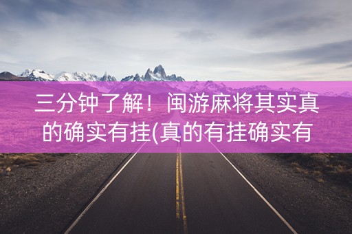 三分钟了解！闽游麻将其实真的确实有挂(真的有挂确实有挂)