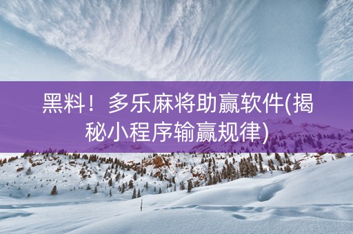 黑料！多乐麻将助赢软件(揭秘小程序输赢规律)