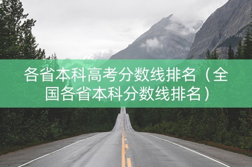 各省本科高考分数线排名（全国各省本科分数线排名）