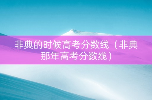 非典的时候高考分数线（非典那年高考分数线）