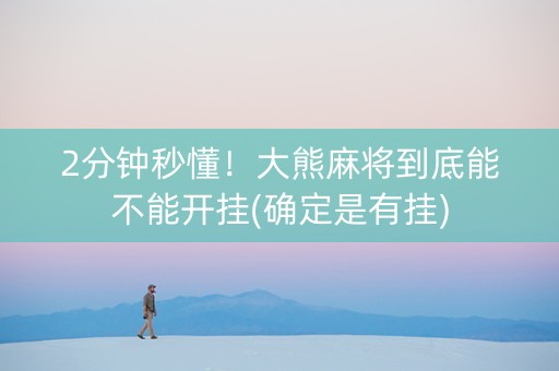 2分钟秒懂！大熊麻将到底能不能开挂(确定是有挂)